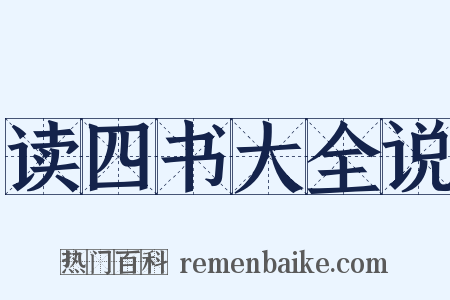 读四书大全说是什么意思的图片